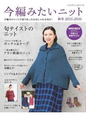 cover image of 今編みたいニット　秋冬2015-2016